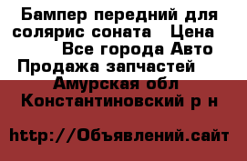 Бампер передний для солярис соната › Цена ­ 1 000 - Все города Авто » Продажа запчастей   . Амурская обл.,Константиновский р-н